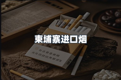 进口香烟